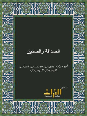 cover image of الصداقة والصديق